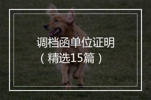 调档函单位证明（精选15篇）