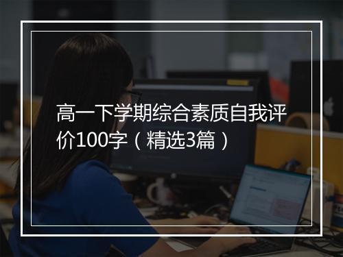 高一下学期综合素质自我评价100字（精选3篇）