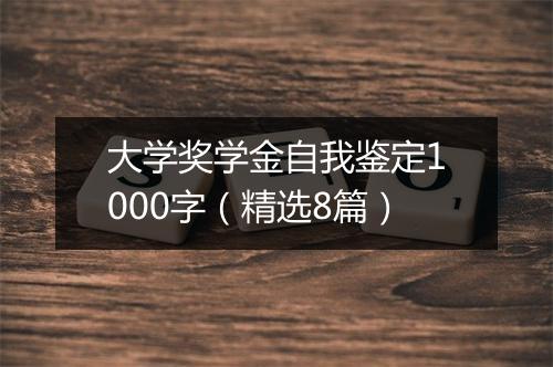 大学奖学金自我鉴定1000字（精选8篇）