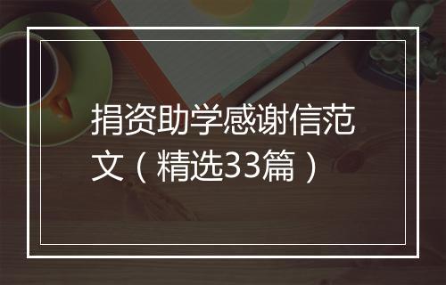 捐资助学感谢信范文（精选33篇）