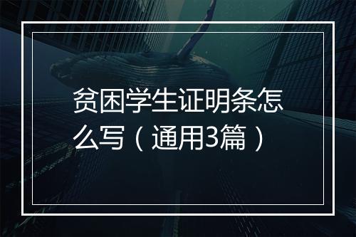 贫困学生证明条怎么写（通用3篇）