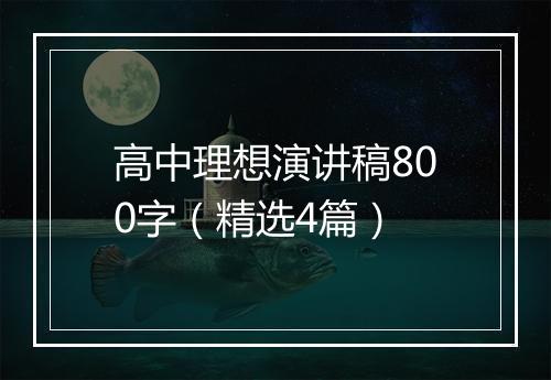 高中理想演讲稿800字（精选4篇）