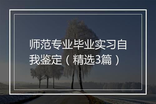 师范专业毕业实习自我鉴定（精选3篇）
