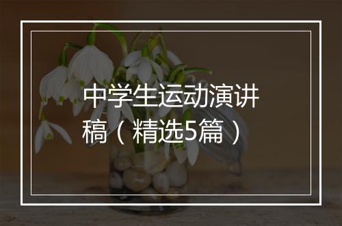 中学生运动演讲稿（精选5篇）