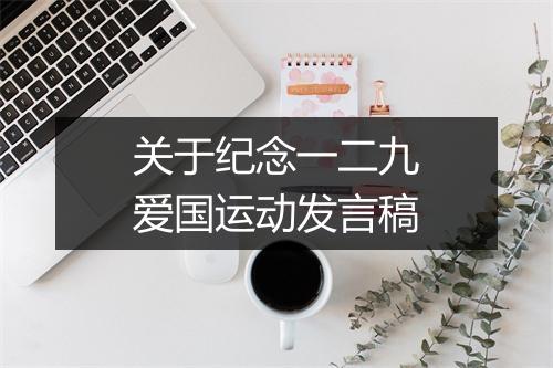 关于纪念一二九爱国运动发言稿