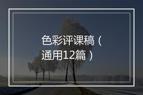 色彩评课稿（通用12篇）