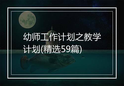 幼师工作计划之教学计划(精选59篇)