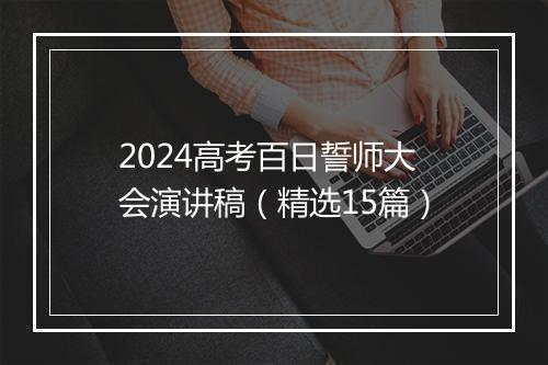 2024高考百日誓师大会演讲稿（精选15篇）