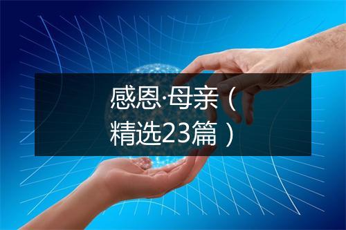 感恩·母亲（精选23篇）
