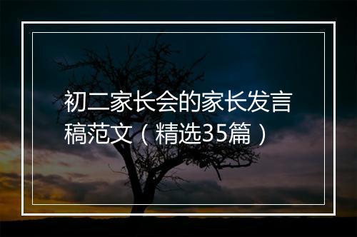 初二家长会的家长发言稿范文（精选35篇）