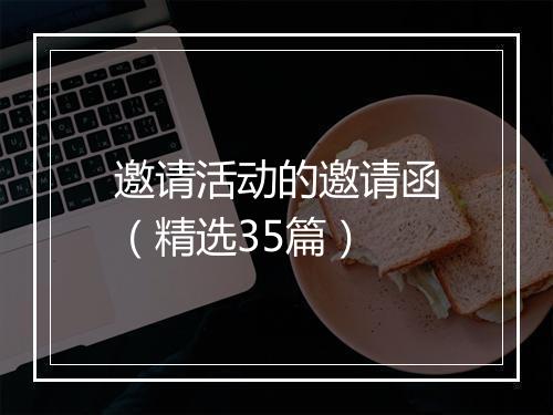 邀请活动的邀请函（精选35篇）