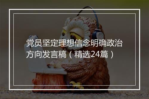 党员坚定理想信念明确政治方向发言稿（精选24篇）