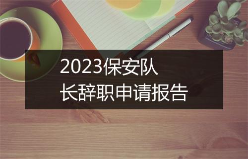 2023保安队长辞职申请报告