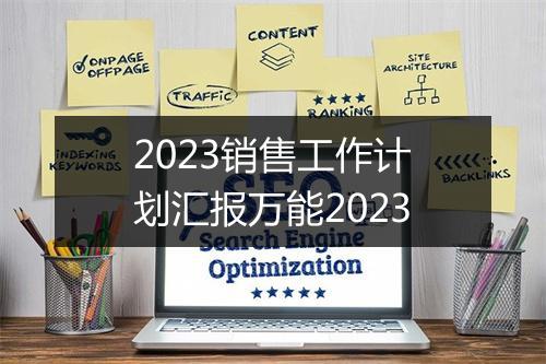 2023销售工作计划汇报万能2023