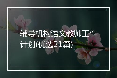 辅导机构语文教师工作计划(优选21篇)
