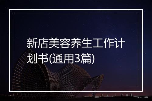 新店美容养生工作计划书(通用3篇)