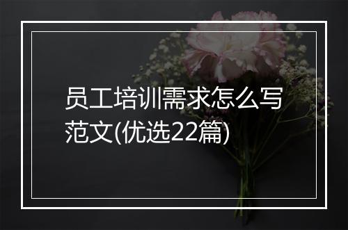 员工培训需求怎么写范文(优选22篇)