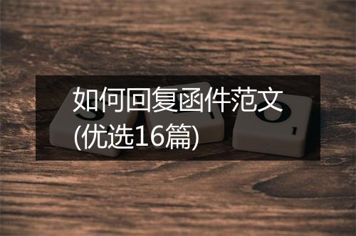 如何回复函件范文(优选16篇)