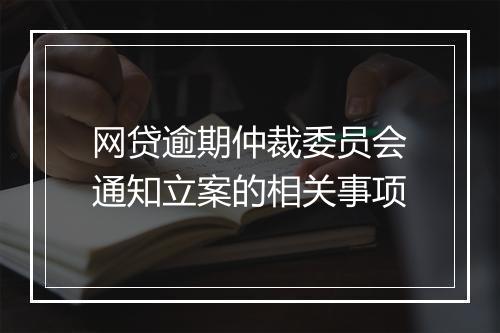 网贷逾期仲裁委员会通知立案的相关事项