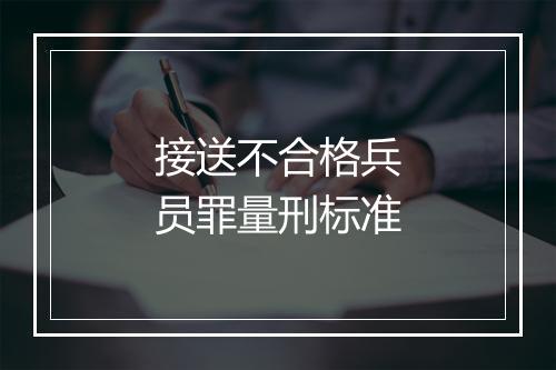 接送不合格兵员罪量刑标准