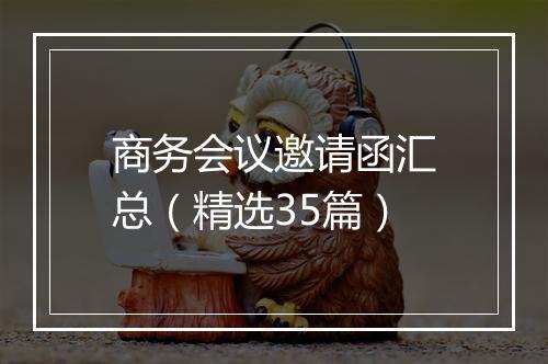 商务会议邀请函汇总（精选35篇）