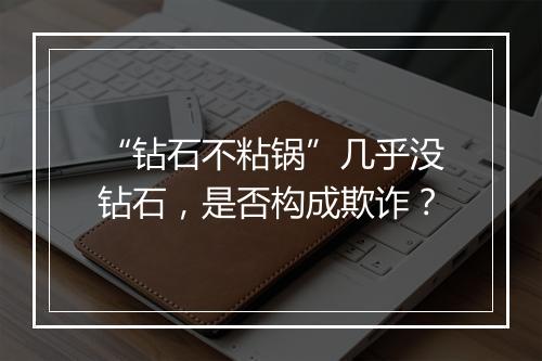 “钻石不粘锅”几乎没钻石，是否构成欺诈？