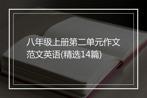 八年级上册第二单元作文范文英语(精选14篇)