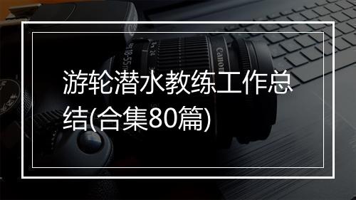 游轮潜水教练工作总结(合集80篇)
