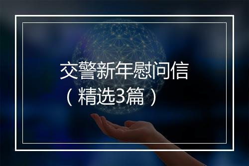 交警新年慰问信（精选3篇）
