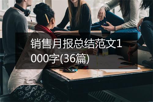 销售月报总结范文1000字(36篇)