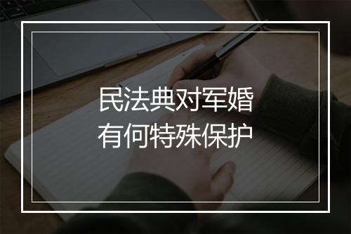 民法典对军婚有何特殊保护