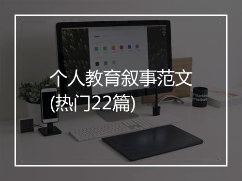 个人教育叙事范文(热门22篇)