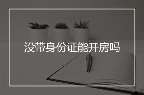 没带身份证能开房吗