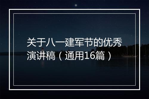关于八一建军节的优秀演讲稿（通用16篇）