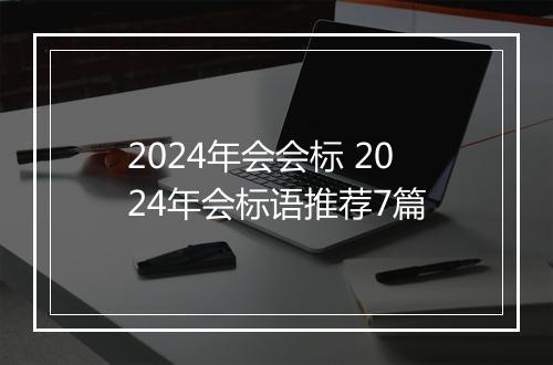 2024年会会标 2024年会标语推荐7篇