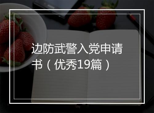 边防武警入党申请书（优秀19篇）