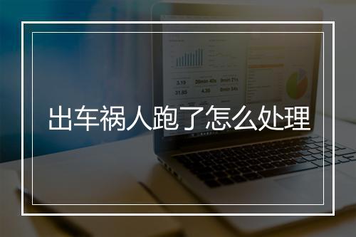 出车祸人跑了怎么处理