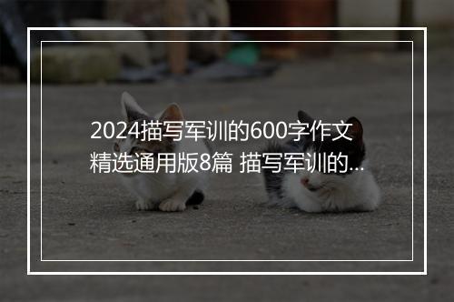 2024描写军训的600字作文精选通用版8篇 描写军训的600字作文精选通用版8篇