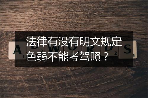 法律有没有明文规定色弱不能考驾照？
