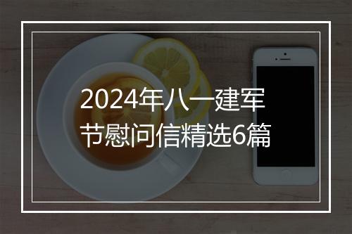 2024年八一建军节慰问信精选6篇