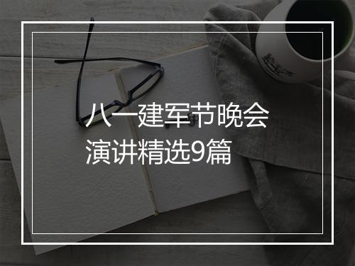 八一建军节晚会演讲精选9篇
