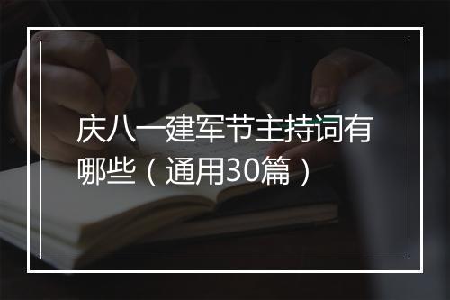 庆八一建军节主持词有哪些（通用30篇）