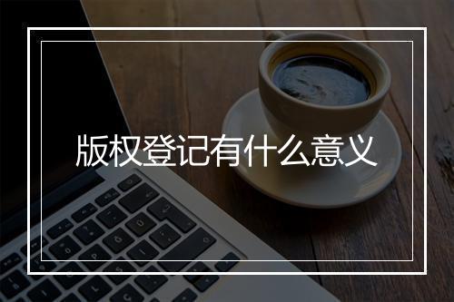 版权登记有什么意义