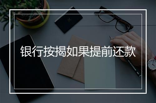 银行按揭如果提前还款