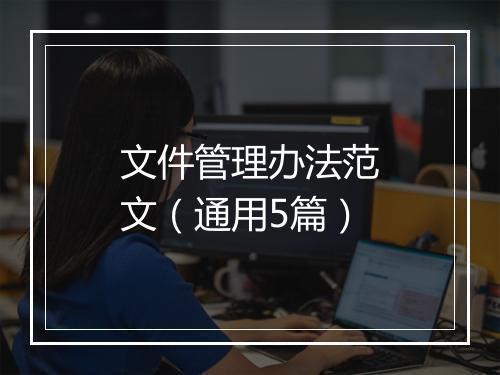 文件管理办法范文（通用5篇）