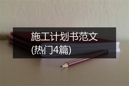 施工计划书范文(热门4篇)