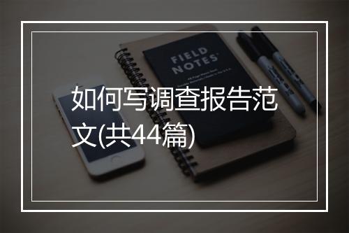 如何写调查报告范文(共44篇)