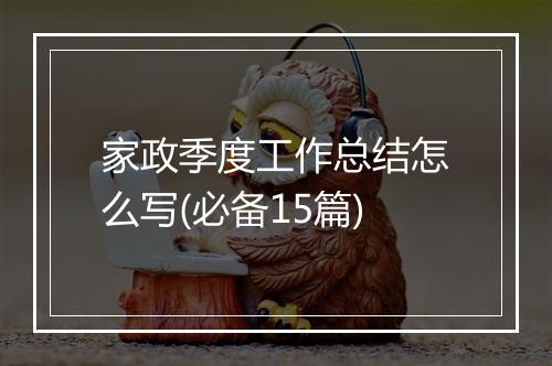家政季度工作总结怎么写(必备15篇)