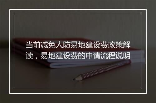 当前减免人防易地建设费政策解读，易地建设费的申请流程说明