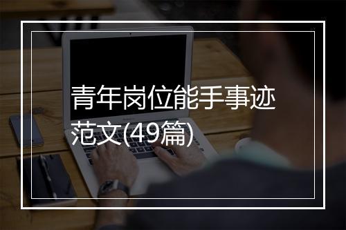 青年岗位能手事迹范文(49篇)